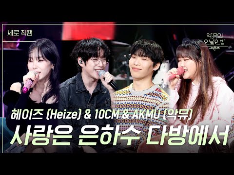 [세로] 사랑은 은하수 다방에서 - 헤이즈 (<strong>Heize</strong>) &amp;amp; 10CM &amp;amp; AKMU (악뮤) [더 시즌즈-악뮤의 오날오밤] | KBS 231208 방송