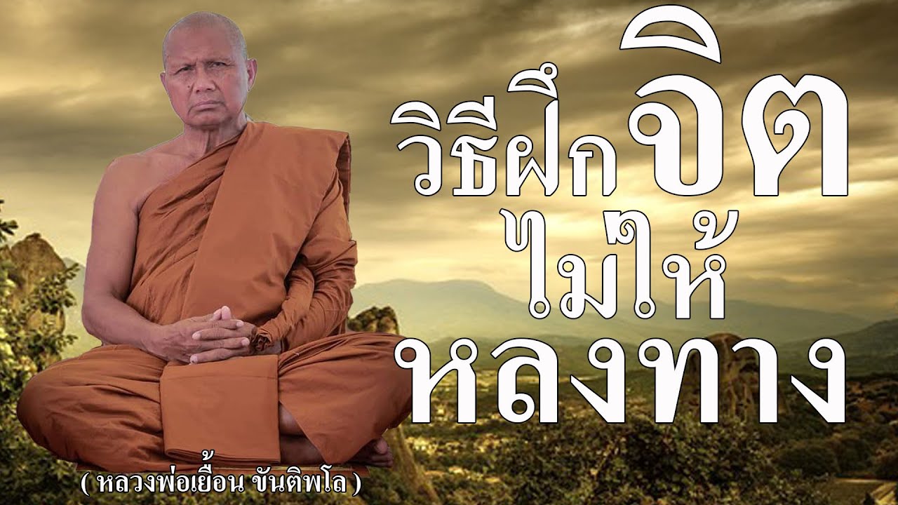 วิธีฝึกจิตไม่ให้หลงทาง  ( หลวงพ่อเยื้อน ขันติพโล )