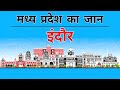 INDORE City (2020)- Views & Facts About Indore City || Madhya Pradesh || India