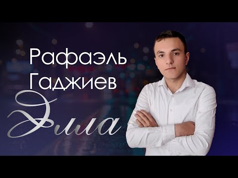 Рафаэль Гаджиев - Элла 2024