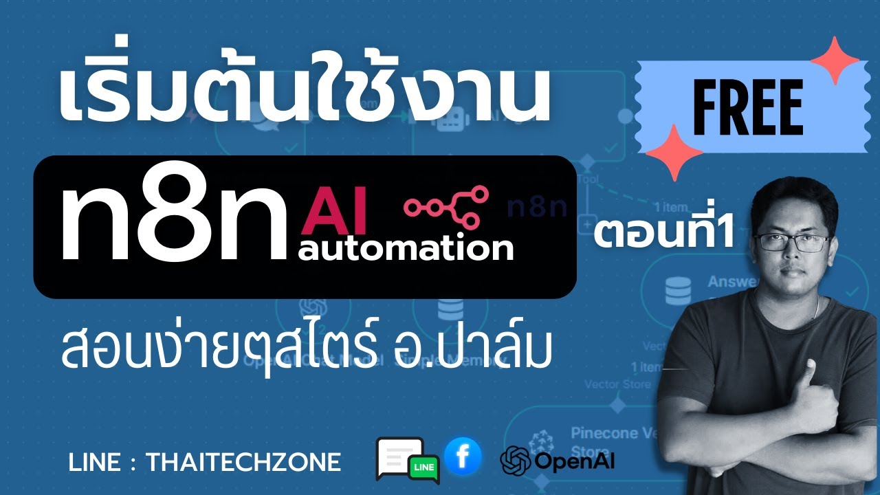 n8n เริ่มต้นใช้งานพื้นฐาน ตอนที่ 1