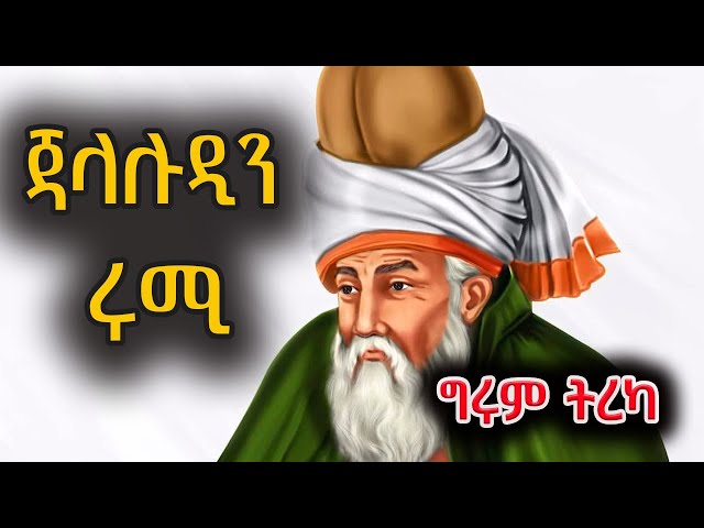 ግሩም ትረካ - ሜቭላና ጃላሉዲን ሩሚ - Girum Tereka class=