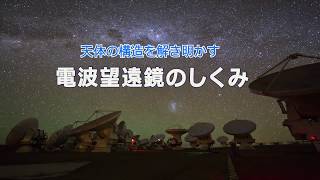 天体の構造を解き明かす 電波望遠鏡のしくみ