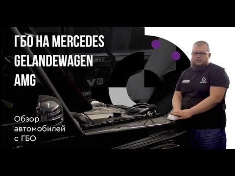 ГБО на Mercedes Gelandewagen AMG