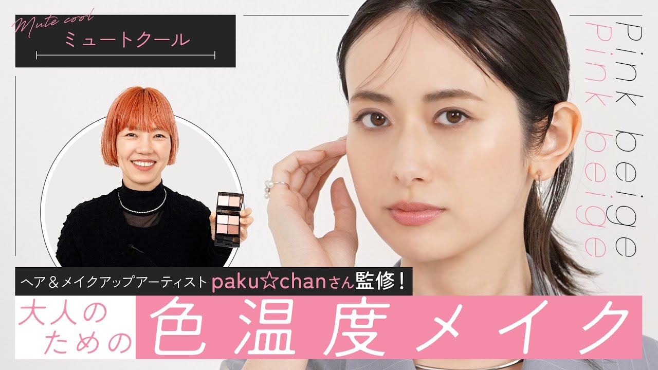 paku☆chanがつくるメイクレシピ｜どの色だって私らしい 新メイク