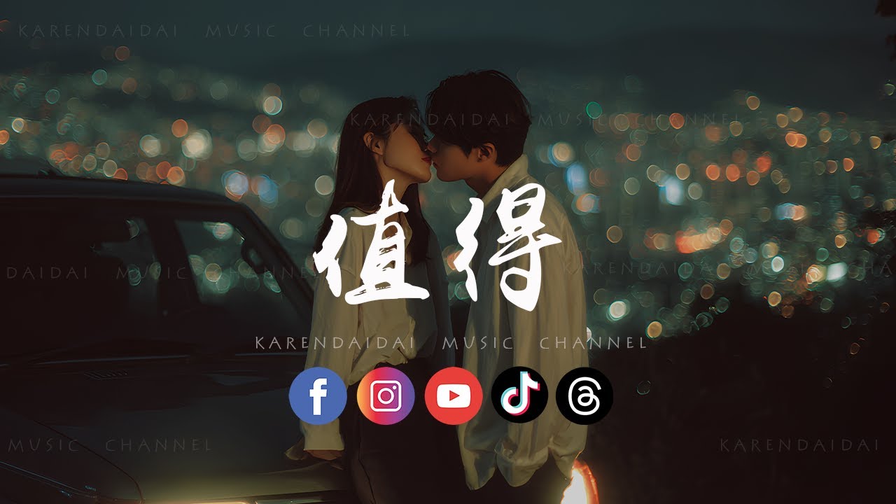 图钉姐 - 值得「 我们的故事 ，爱就爱到值得 错也错的值得。」