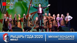 Рыцарь Года 2020: Михаил Бондарев "BondarevMIC" - Видновская Школа №7 (Финал)