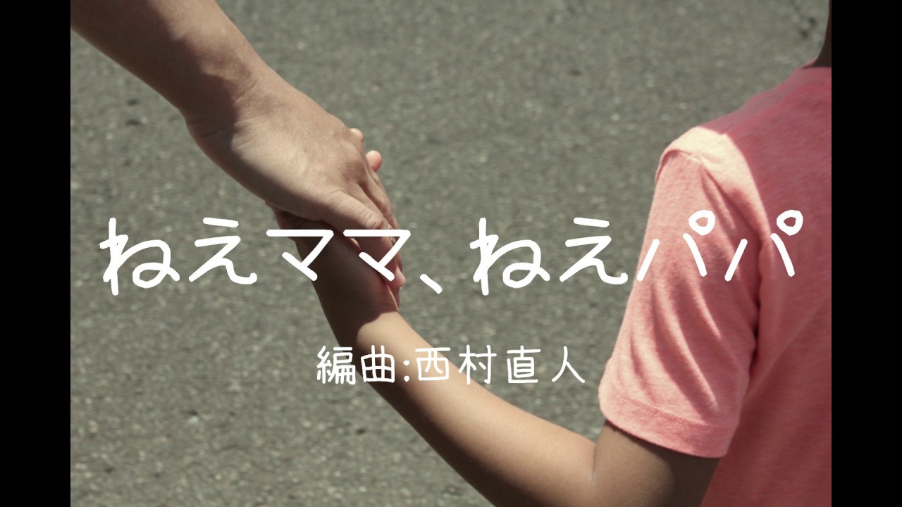 ねえママ ねえパパ Youtube