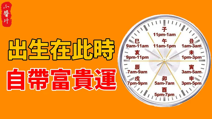 生辰看命运！ 出生在这4个时辰的人，是人中龙凤，今生注定享富贵！#生活小酱汁 - 天天要闻