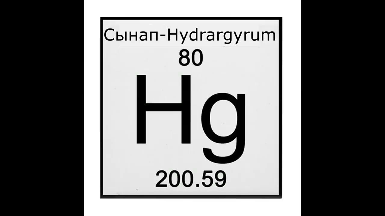 химически есвйоства ртути. взаимодействие ртути с кислотами. химические свойства ртути. ртуть символ. ртуть формула химическая.