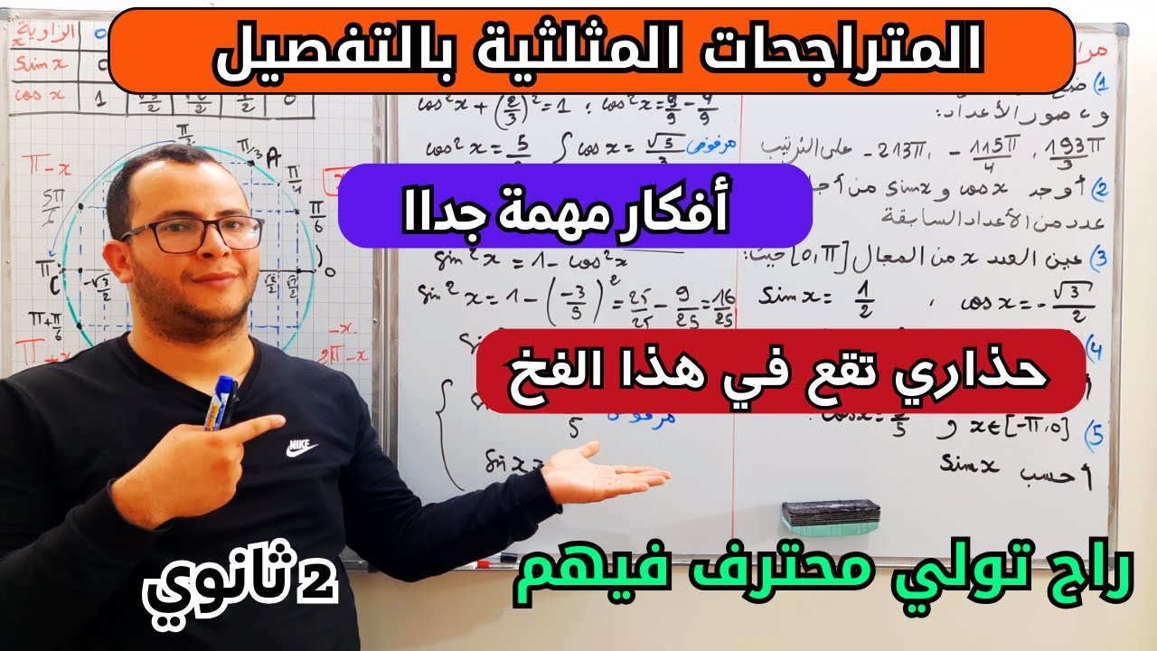 حل متراجحات مثلثية بالتفصيل مع امثلة عديدة، أقوى شرح للسنة ثانية ثانوي الشعب العلمية 😎