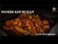 Quick paneer recipe for beginners|Paneer Khurchan|पनीर खुर्चन|आसानी से बनने वाली पनीर की रेसिपी