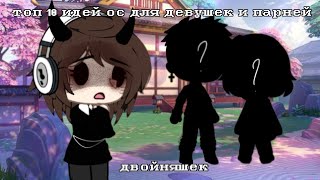 ||топ 10 идей ос для девушек и парней двойняшек гача лайф|| gacha life/gacha club