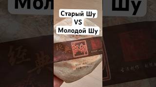 Угадаете старый или молодой заварил? #китайскийчай #чайнаяцеремония #чай #пуэр #чайныйпьяница