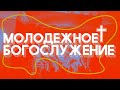 Молодёжное богослужение / Александр Окунев / ВС / 19 мая 2024