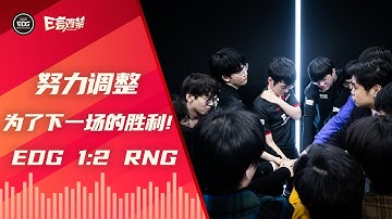 EDG Mic Check| LPL 2021 Spring Split EDG 1:2  RNG | Adjust for the next victory