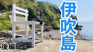 椅子でっか！伊吹島で小人気分♪【後編】