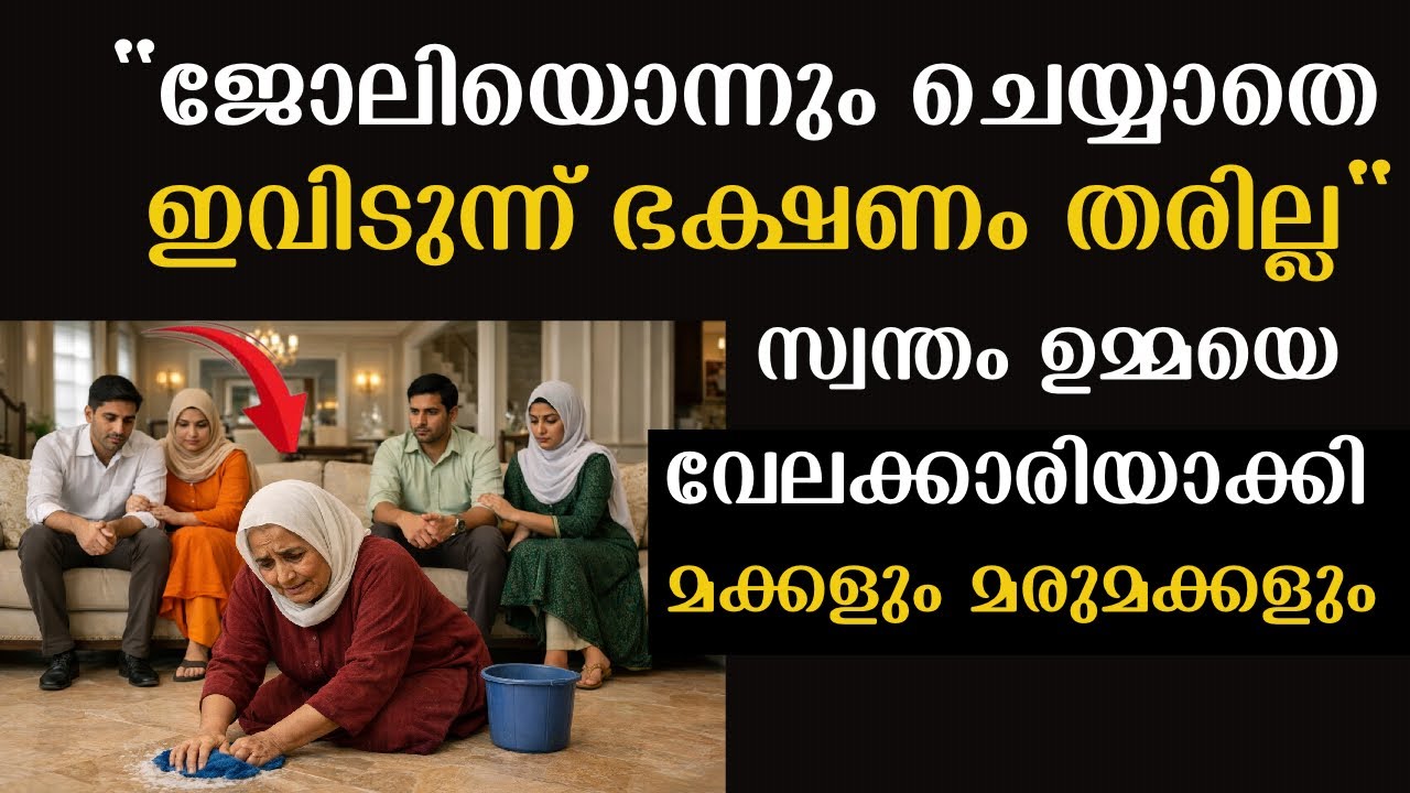 ജോലിയൊന്നും ചെയ്യാതെ ഭക്ഷണംതരില്ല,സ്വന്തം ഉമ്മയെ വേലക്കാരിയാക്കി മക്കളും മരുമക്കളും| Emotional story