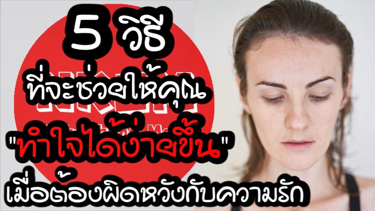 5 วิธี ที่จะช่วยให้คุณทำใจได้ง่ายขึ้น เมื่อต้องผิดหวังกับความรัก by Nakashima Mark