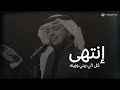 انتهى كل اللي بيني وبينه راشد الماجد اغنية Rashed جديد وحصري 2025 mp3