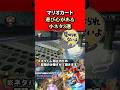 【マリオカート8dx】任天堂が遊び心で隠したマリオカートの小ネタ3選！