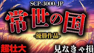 【ゆっくりSCP解説】幻想コンテスト優勝の超名作を解説！劇場版SCP【SCP-3000-JP】