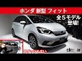 【新型フィット】一気に５モデル登場、内装イメージ一新[clicccar公式 第2チャンネルです]