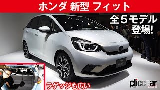 【新型フィット】一気に５モデル登場、内装イメージ一新[clicccar公式 第2チャンネルです]
