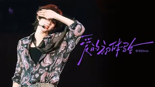 [Fancam] Trải Nghiệm Tình Yêu Đầu《爱的初体验》𝟒𝐤直拍︱Trần Dịch Hằng︱【Concert Góc Phần Tư Thứ Tư】
