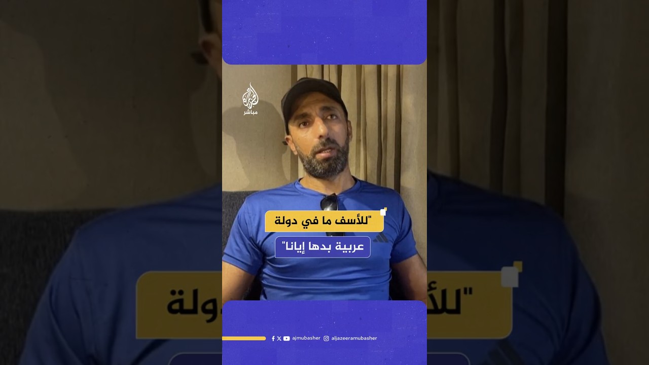 "للأسف ما في دولة عربية بدها إيانا"