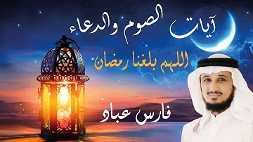 آيات الصيام والدعاء 🤲🏼🤲🏼 اللهم بلغنا رمضان🌜 بصوت الشيخ فارس عباد