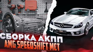 СБОРКА АКПП AMG SPEEDSHIFT MCT. АНОНС ОТКРЫТИЯ GOSHATURBOTECH DUBAI