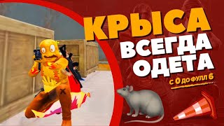 С НУЛЯ ДО ФУЛЛ 6 НА 5 КАРТЕ В МЕТРО РОЯЛЬ, METRO ROYALE, PUBG MOBILE