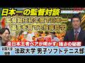 【日本一の監督対談】ソフトテニス強豪・法政大学男子ソフトテニス部 高橋監督が語る指導哲学｜全日本王者ペアが明かす強さの秘密