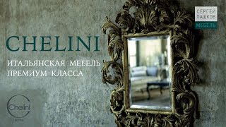 CHELINI. Итальянская мебель и люстры Chelini. Как купить мебель? | Кухни и мебель Сергея Пашкова