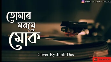 Tumar Morome Muk- Lyrical Video| Jayanta Hazarika| Cover By Jimli Das
