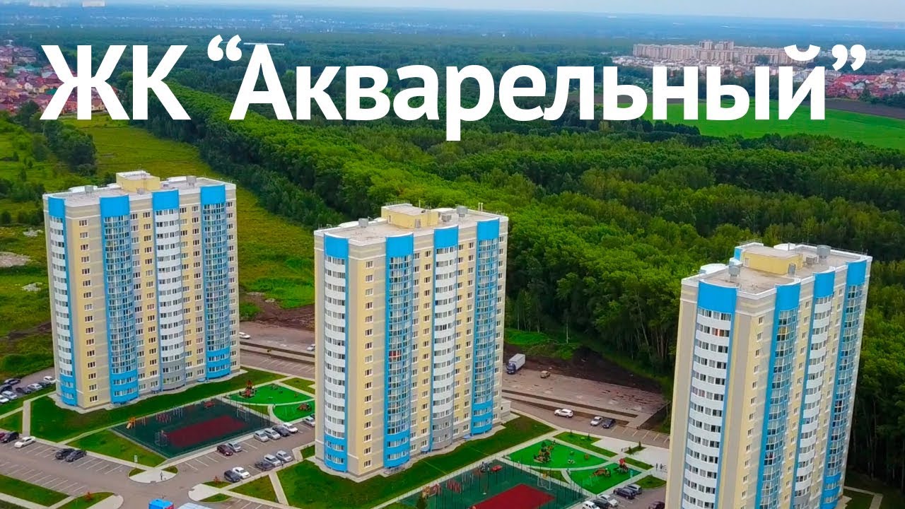 Жк 3 0. Жилмассив акварельный в Новосибирске. Акварельный жилой комплекс Новосибирск. Акварельный 3.0 Новосибирск. Акварельный 2.0 Новосибирск.