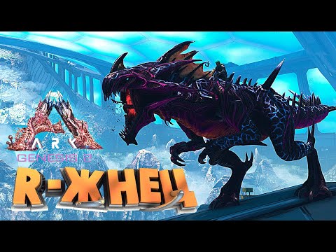 Видео: ARK GENESIS 2 - НОВЫЕ ЖНЕЦЫ GEN-R, ГДЕ НАЙТИ И КАК ПРИРУЧИТЬ