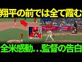 ド軍9回痛恨のサヨナラ負け直後、カージナルス監督が放った“大谷への胸を打つ一言”を米メディアが取材で明かして話題沸騰…レジェンドらも「彼こそ真のMVP」と絶賛の嵐【海外の反応 MLBメジャー 野球】