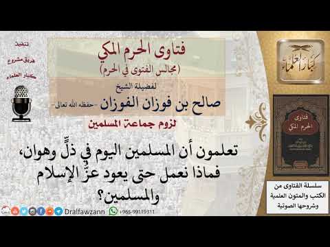 ماذا نعمل حتى يعود عزُّ الإسلام والمسلمين؟ #فتاوى الفوزان