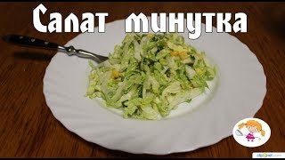 Салат за минуту - по-весеннему вкусно! Салат за минуту - по-весеннему вкусно!