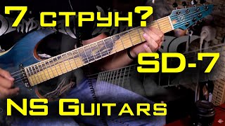 Зачем Кириллу 7-струнка? SD-7 от NS Guitars. Или не токмо картохой жив..