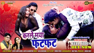Karle Maya Fatfat I करले मया फटफट I #cg #video #song  शिवजी घृतलहरे अनिता मानिकपुरी I Lucky & Sona