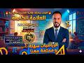 أقوى مراجعة نهائية BEM 2026 حل تمارين مهمة جد ا 