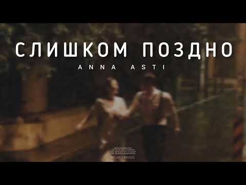 ANNA ASTI — Слишком поздно | Музыка 2024