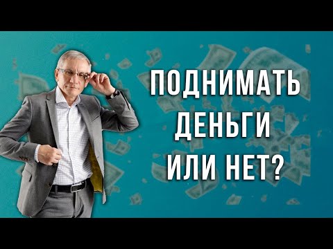 Поднимать деньги или нет? Валентин Ковалев