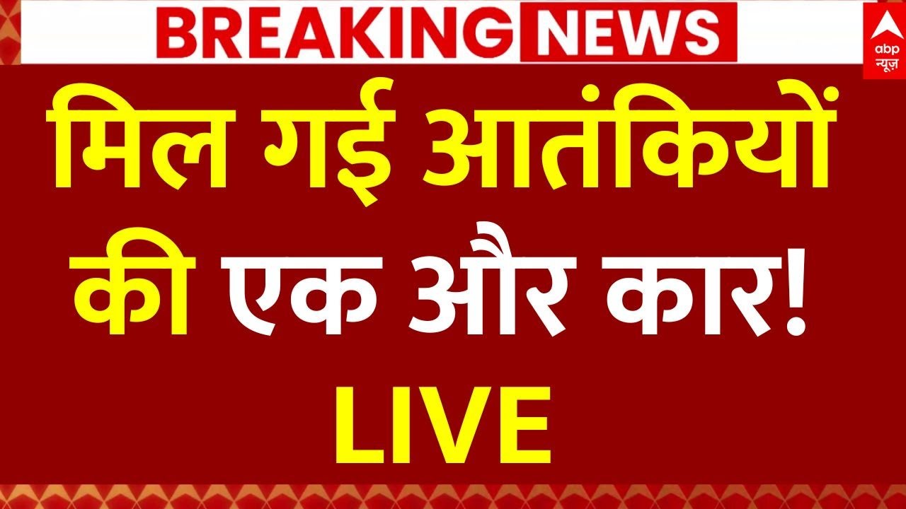 Delhi Blast Case Latest Update LIVE: दिल्ली में EcoSport की तलाश में जुटी पुलिस | Red Fort News