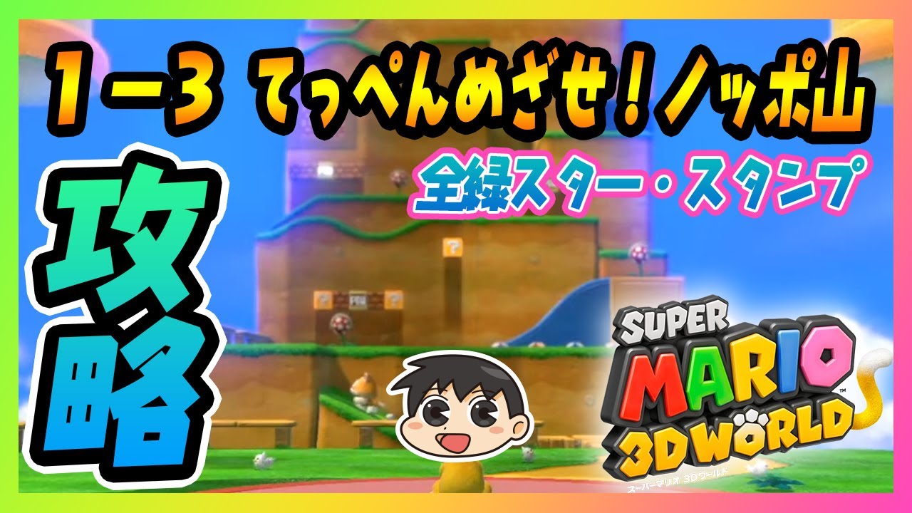 攻略】6分で分かる スーパーマリオ3Dワールド 1-3てっぺんめざせ