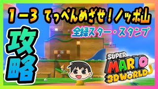 攻略】6分で分かる スーパーマリオ3Dワールド 1-3てっぺんめざせ