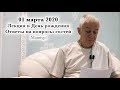 01 марта 2020 Лекция в День рождения. Ответы на вопросы гостей.